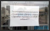 Вход в ДС «Дружба» (Фото: Донецкие новости)