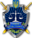 Лого Прокуратури (Мал. Прокуратура)